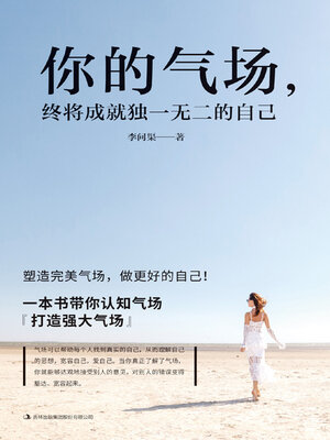 cover image of 你的气场，终将成就独一无二的自己